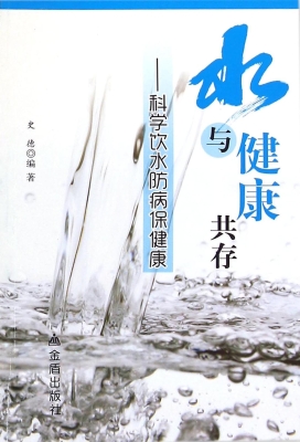 水与健康共存——科学