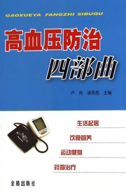 高血压防治四部曲