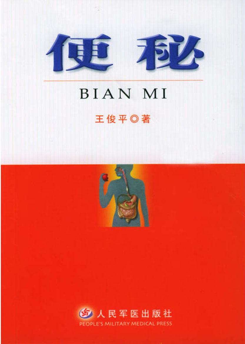 便秘