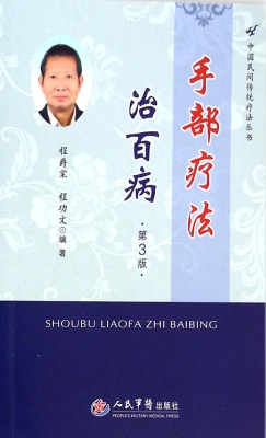 手部疗法治百病