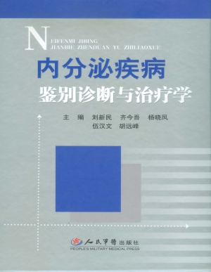 内分泌疾病鉴别诊断与