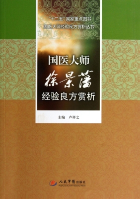 国医大师徐景藩经验良