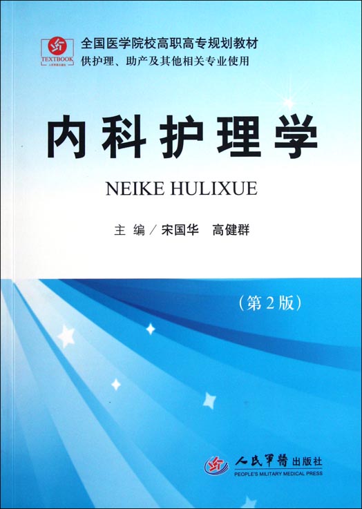 内科护理学