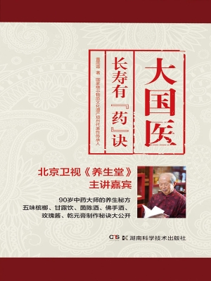 大国医——长寿有“药