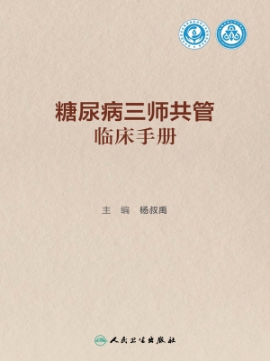糖尿病三师共管临床手