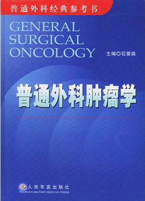 普通外科肿瘤学