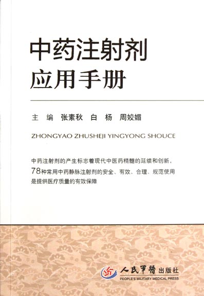 中药注射剂应用手册