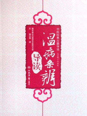 《温病条辨》导读
