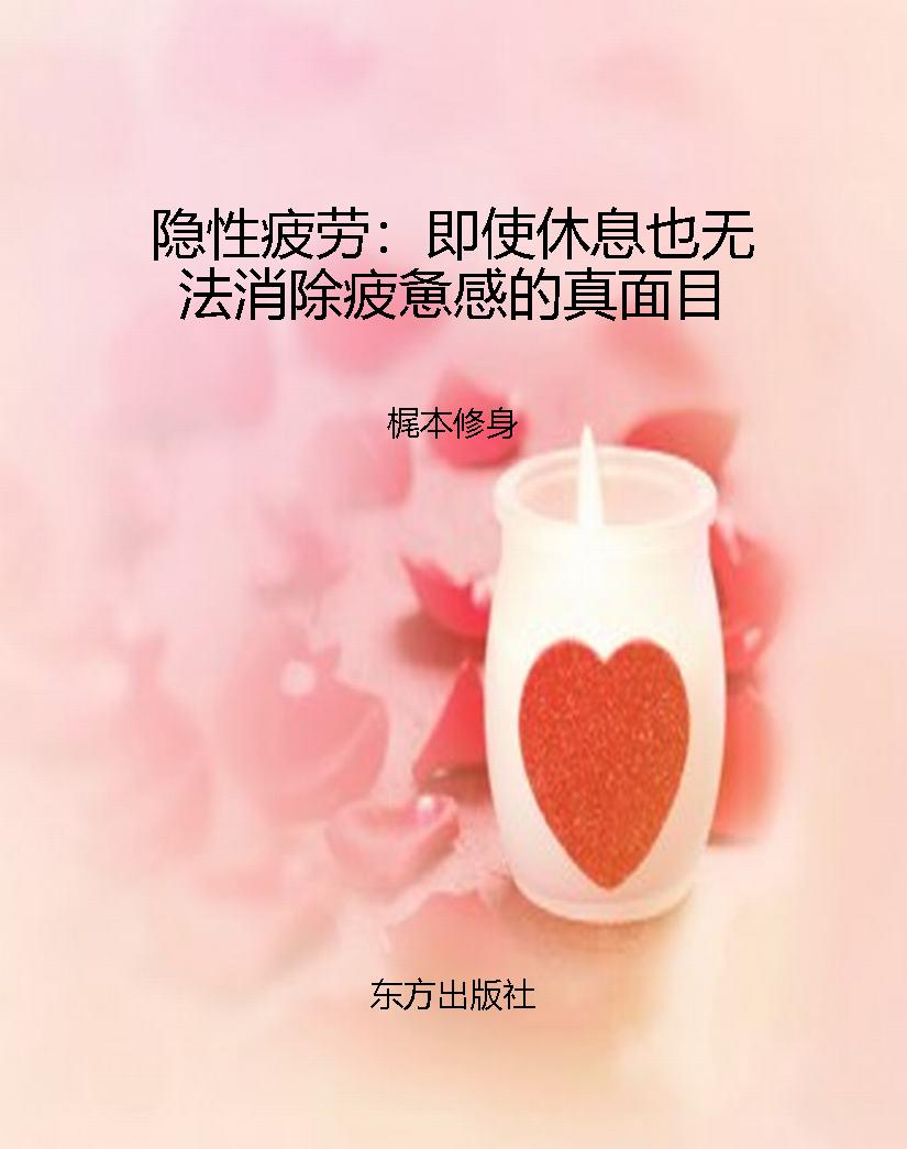 隐性疲劳：即使休息也无