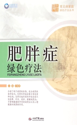 肥胖症绿色疗法