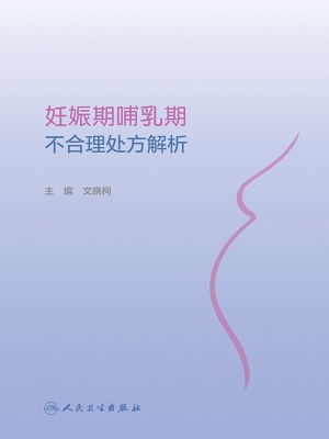 妊娠期哺乳期不合理处