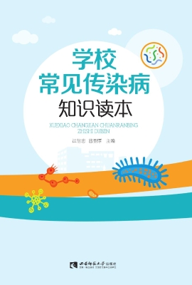 学校常见传染病知识读