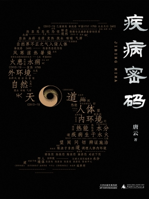 疾病密码