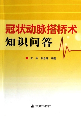 冠状动脉搭桥术知识问