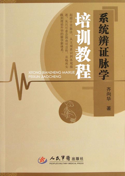 系统辨证脉学培训教程