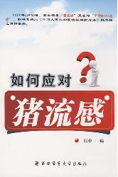 如何应对猪流感