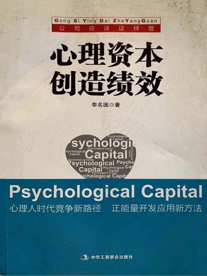 心理资本创造绩效