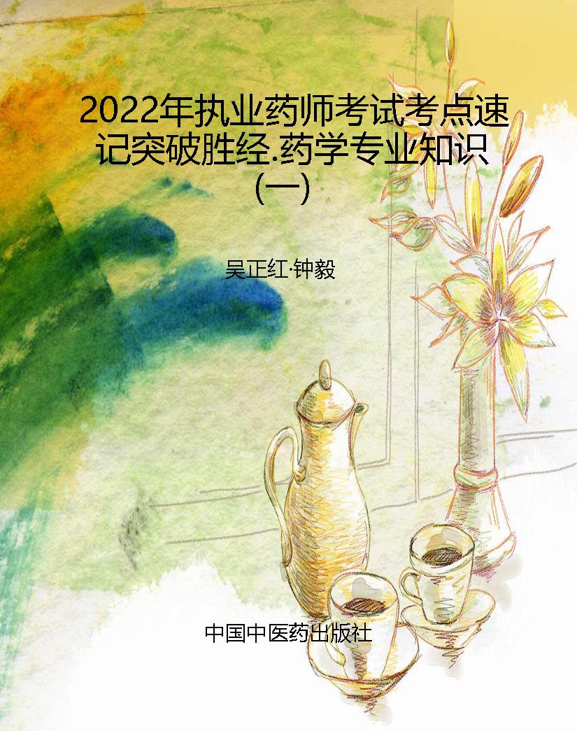 2022年执业药师考试考