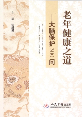 老年健康之道——大脑