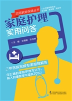 家庭护理实用问答