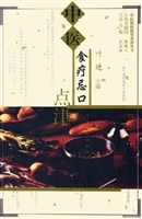 中医食疗忌口点津