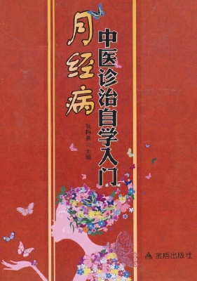 月经病中医诊治自学入