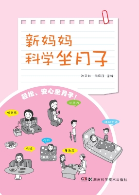 新妈妈科学坐月子