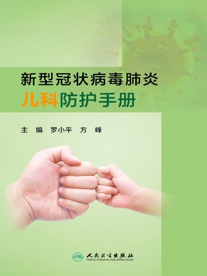 新型冠状病毒肺炎儿科