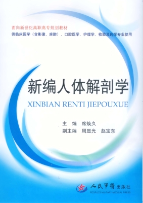 新编人体解剖学