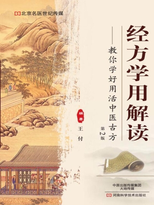经方学用解读——教你