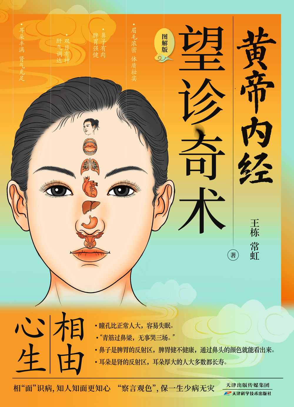 黄帝内经·望诊奇术