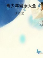 青少年健康大全