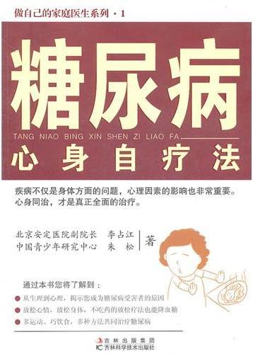 糖尿病心身自疗法