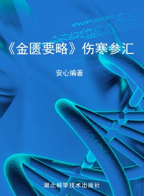 《金匮要略》伤寒参汇