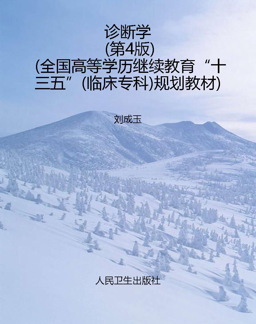 诊断学（第4版）（全国高等