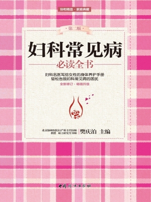 妇科常见病必读全书