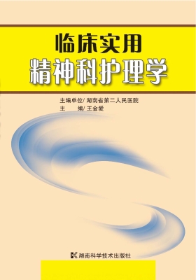 临床实用精神科护理学