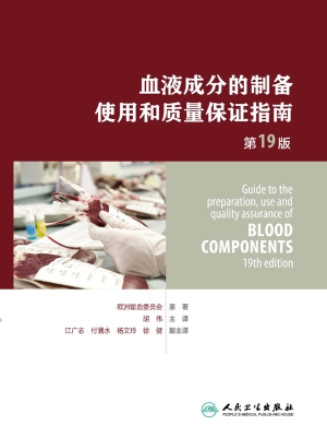 血液成分的制备、使用