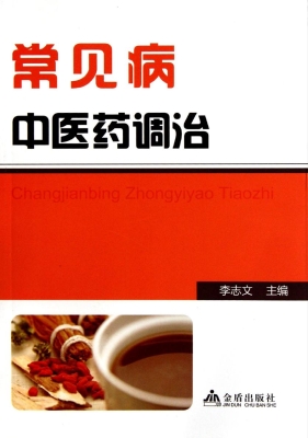 常见病中医药调治