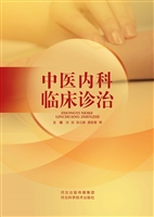 中医内科临床诊治