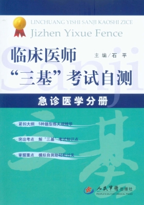 临床医师“三基”考试