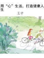 用“心”生活，打造健康