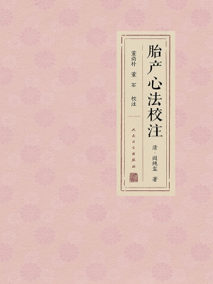 胎产心法校注