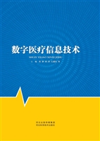数字医疗信息技术