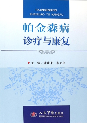 帕金森病诊疗与康复