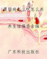 胃肠病怎么吃怎么养