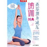 美容塑身减压瑜伽图典