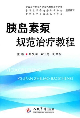 胰岛素泵规范治疗教程