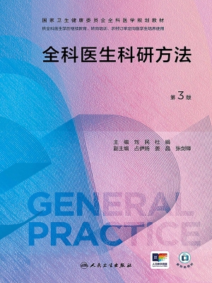 全科医生科研方法