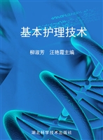 基本护理技术